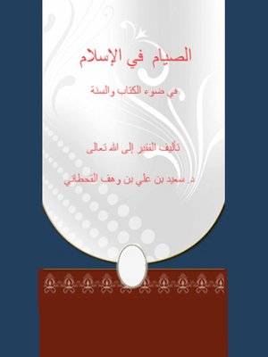 cover image of الصيام في الاسلام في ضوء الكتاب و السنة